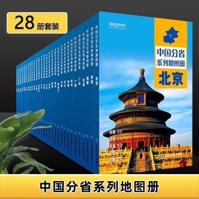 2025中国28分省地图册册政区交通旅游套装河南浙江河北湖南辽宁江苏安徽湖北省云南福建山西四川贵州省交通旅游地图册
