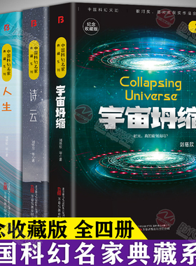 中国科幻名家典藏系列 全4册人生+朝闻道+诗云+宇宙坍缩正版刘慈欣等三体流浪地球同名作者书中国原创科幻精品科幻小说书籍