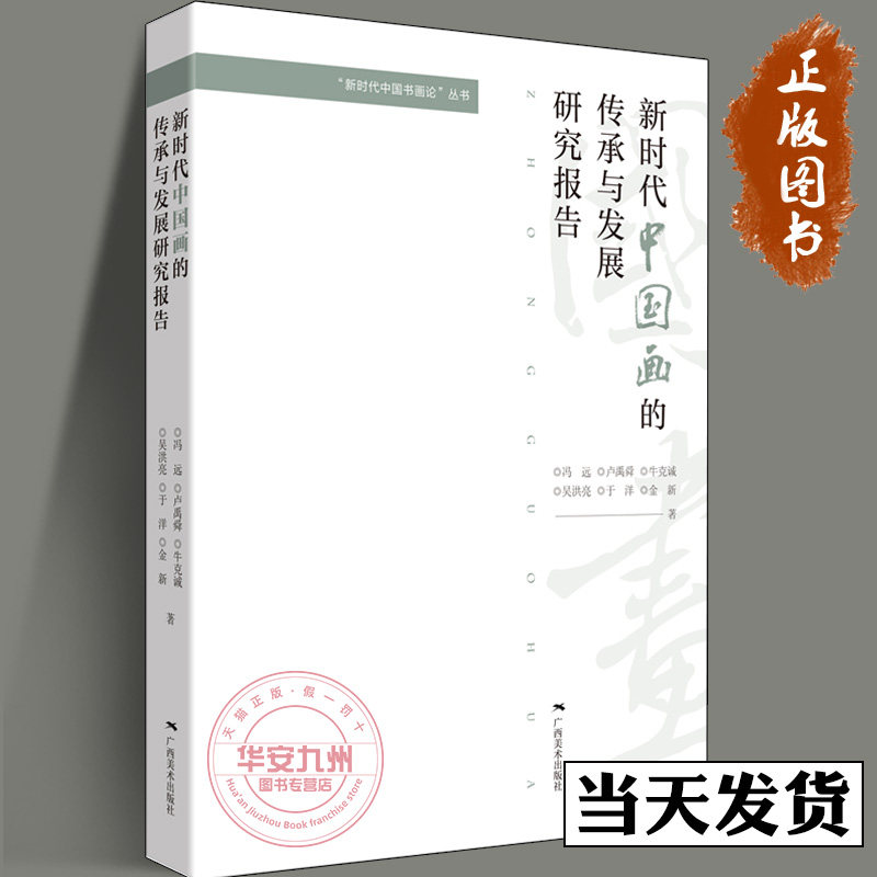 新时代中国画的传承与发展研究报告 中国画简史国画山水画花鸟画人物画题画诗作品赏析 国画美术绘画艺术理论技法教程美术鉴赏