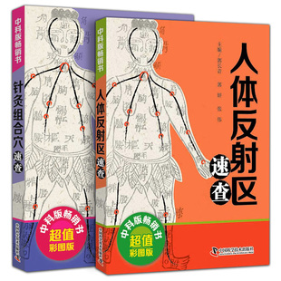 正版 全2册 中医速查宝典系列 人体反射区速查+针灸组合穴速查医学卫生中医医学书籍穴位图解头面耳手足穴位图舌诊定穴施针
