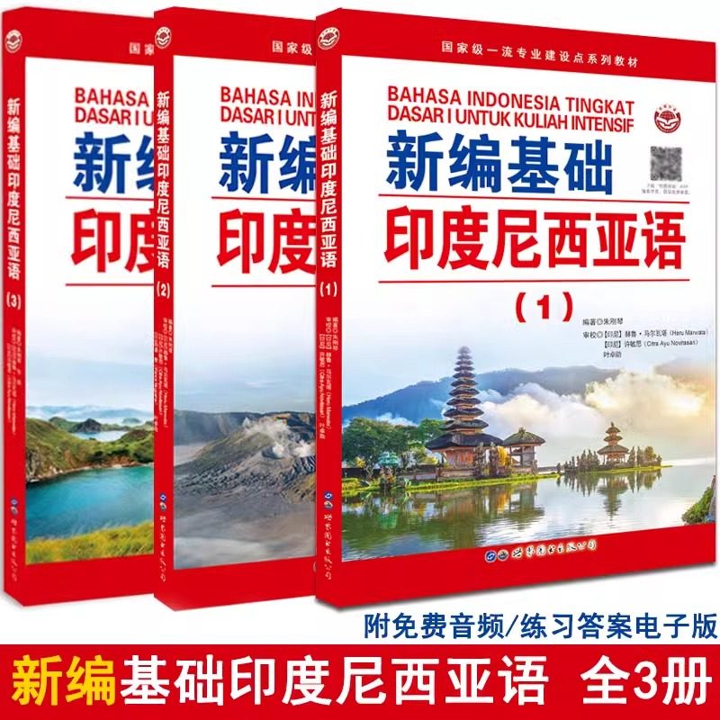 【3册可选】新编基础印度尼西亚语1/2/3 朱刚琴 编著 正版包邮 其它语系 世界图书出版公司 印尼语自学习入门高校印度尼西亚语教材
