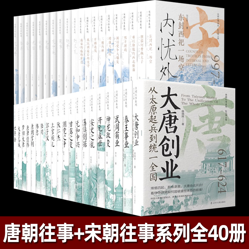 唐朝往事系列宋朝往事系列全套20册人物篇事件篇 襄阳保卫战宋夏战争千古忠魂岳飞宋朝那些事儿 唐朝宋朝历史安史之乱唐代官制经纬