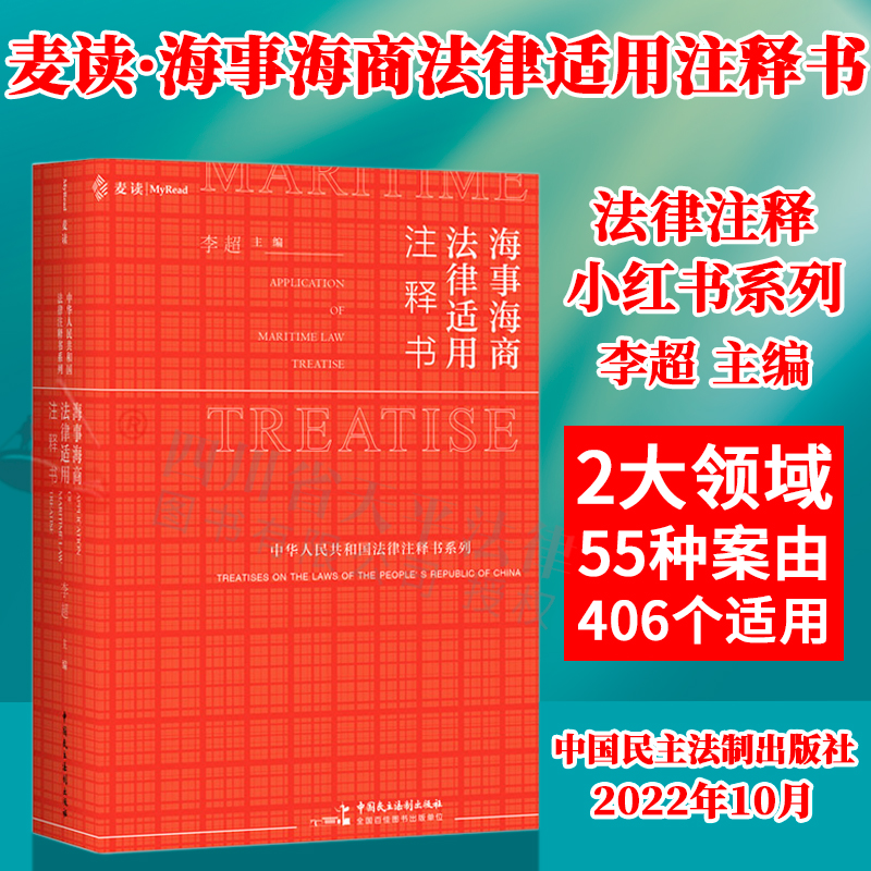 2022新书海事海商法律适用注释书