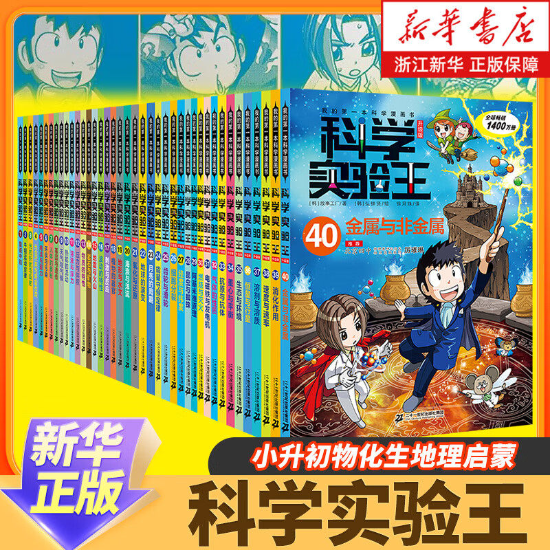 科学实验王全套40册升级版儿童趣味百科全书湿画版我的第一本科学湿画书6-9-12岁小学生一二三四年级儿童物理化启蒙漫画科学课外书