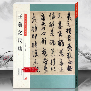 历代名家尺牍精粹 王羲之尺牍  于钟华/著  河南美术出版社cm
