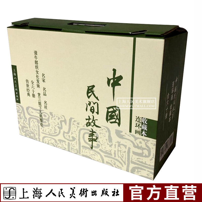 【官方旗舰】中国民间故事收藏本连环画60册盒装 老版怀旧小人书全套50-60年代民间传说故事经典文学儿童课外读物上海人民美术