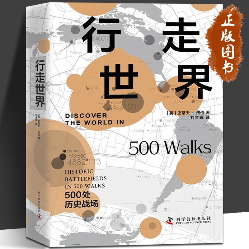 行走世界 500处历史战场 [英] 史蒂夫·法伦 著 全世界五百处著名的历史战场,集历史、军事、旅游于一书 科学普及出版社