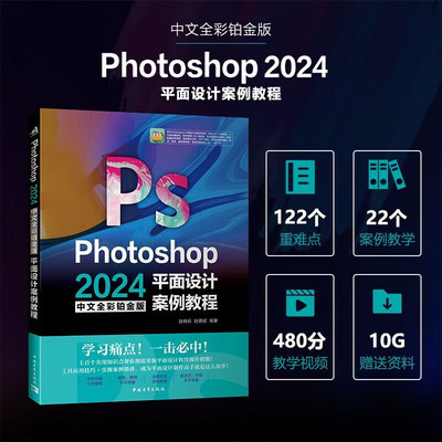 【2024中文全彩铂金版】Photoshop平面设计案例教程 赵晓莉 赵建超 编著 正版包邮 图形图像/多媒体 PS基础知识平面设计案例教程