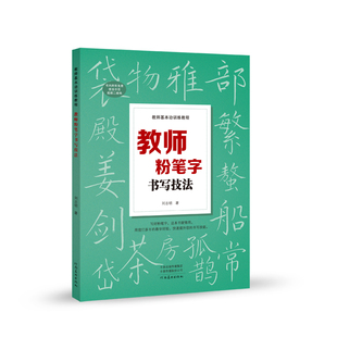 教师基本功训练教程 教师粉笔字书写技法 高师院校老师成人高中田字格黑板报练字楷书技能大全设计教材练习教师书 河南美术出版