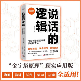 词不达意 社 用金字塔原理打通思考和表达 中国科学技术出版 尴尬 难以服众 一本书教你告别逻辑混乱 著 韦良军 逻辑 说话
