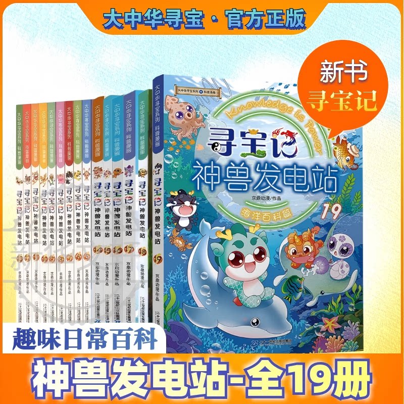 正版大中华寻宝记神兽发电站全套1-19册小学生漫画书幽默搞笑四五六年级课外书必读阅读中国文化历史自然科学科普百科全书图片