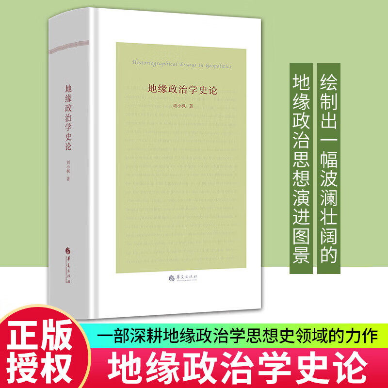 地缘政治学史论刘小枫正版包邮华夏出版社以杜尔哥李斯特马汉麦金德等关键人物的思想为锚点勾勒近代以来三百年世界历史变迁为纬线图片