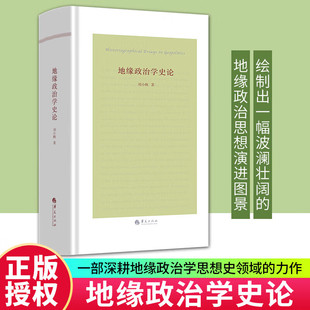 地缘政治学史论刘小枫正版包邮华夏出版社以杜尔哥李斯特马汉麦金德等关键人物的思想为锚点勾勒近代以来三百年世界历史变迁为纬线