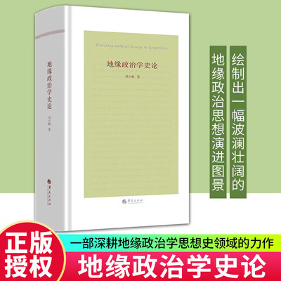 地缘政治学史论刘小枫正版包邮华夏出版社以杜尔哥李斯特马汉麦金德等关键人物的思想为锚点勾勒近代以来三百年世界历史变迁为纬线