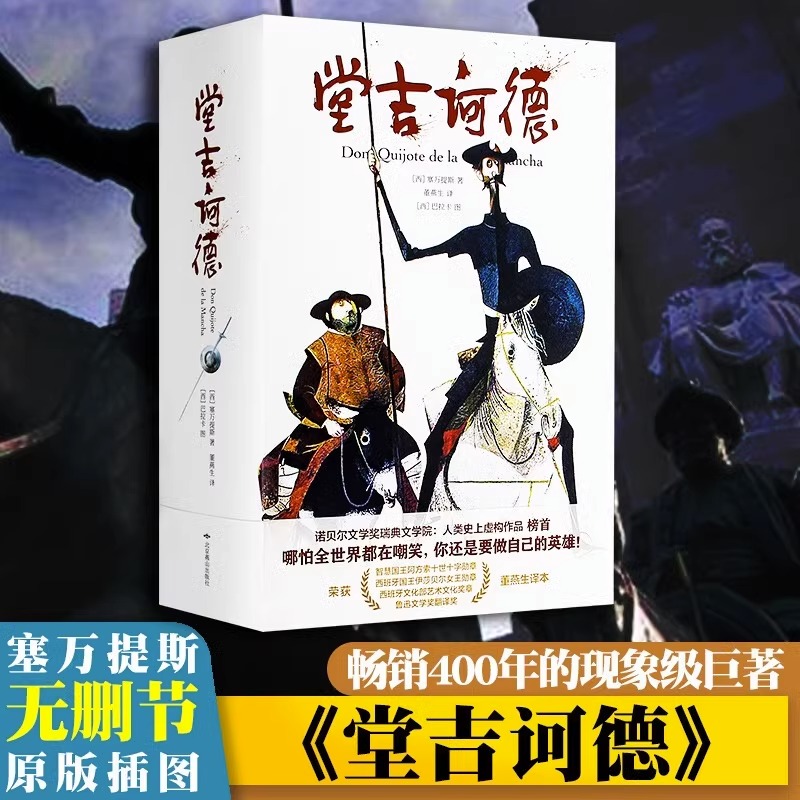 堂吉诃德正版 插图珍藏（西）塞万提斯著 荣获鲁迅文学奖翻译奖 精装原版无删减 西班牙女勋章 董燕生译本 世界名著高中语文阅读唐