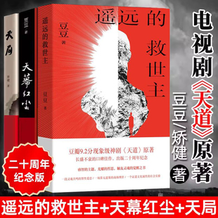 遥远 救世主未删减版 天幕红尘 文学名著电视剧天道周梅森人民 现货 天局共3册豆豆矫健现当代经典 名义随笔小说 正版