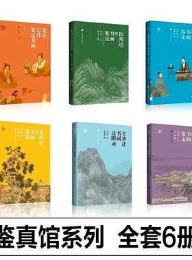 【单册任选】鉴真馆全套6册王季迁书画过眼录+谢稚柳讲书画鉴定+张珩怎样鉴定书画+苏庚春讲书画鉴定 课程实录书籍 上海书画出版社