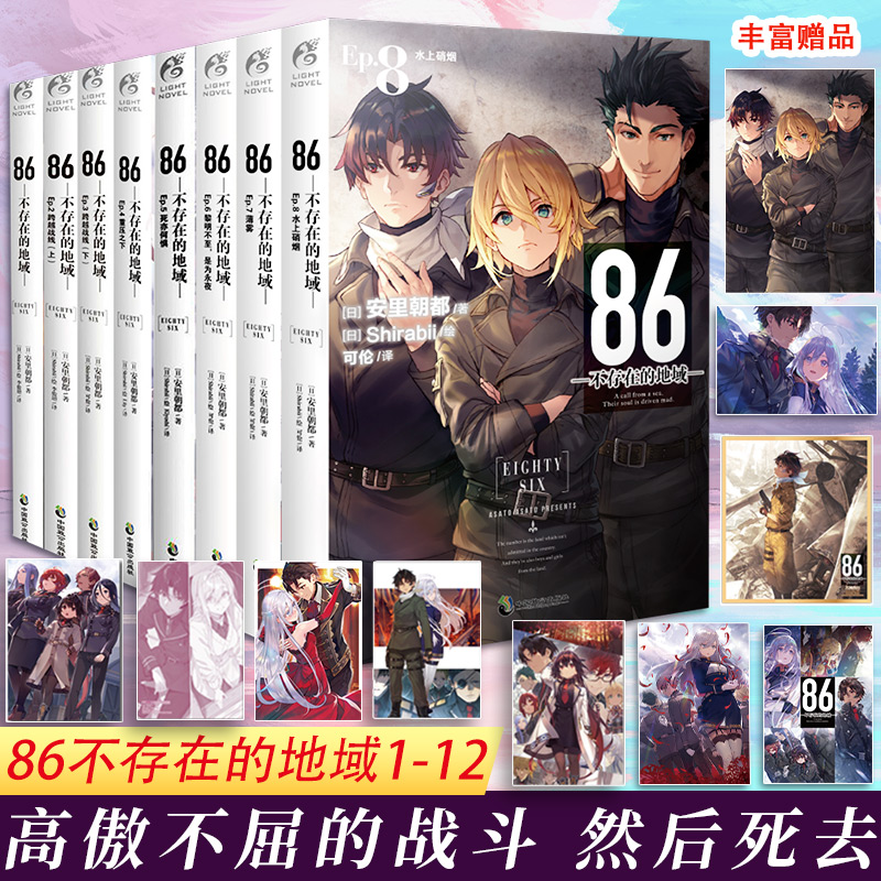 【单册套装任选】86不存在的地域小说1-11册套装11册安里朝都不存在的战区电击小说大赛大奖作品书新华文轩正版包邮