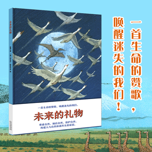 未来的礼物 儿童精装环保绘本3-6岁亲子共读儿童故事书睡前图画故事书 建立孩子大局观尊重自然耕林正版童书 天津杨柳青画社