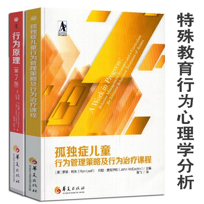 孤独症儿童行为管理策略及行为治疗课程 行为原理 第七版 开启行为分析之门的钥匙 行为心理学研究 孤独症康复培训教材