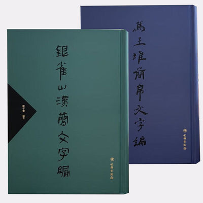 马王堆简帛文字编 银雀山汉简文字编（一版二印）【精】陈松长 骈宇骞 著 文物出版社 马王堆简帛文字编