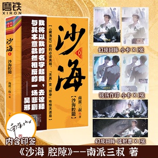 【随书附镭射票+小卡】沙海腔隙 南派三叔藏海花后的真相天真变邪帝布惊天迷局 盗墓笔记沙海0全套新书十年小说 磨铁图书