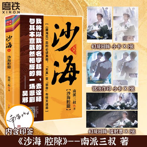 【随书附镭射票+小卡】沙海腔隙 南派三叔藏海花后的真相天真变邪帝布惊天迷局 盗墓笔记沙海0全套新书十年小说 磨铁图书