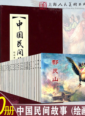 【正版】中国民间故事 连环画 红皮书系列 全30册套装 充满传奇色彩的民间故事 连环画 小人书 中国古典文学小说畅销 上海人民美术