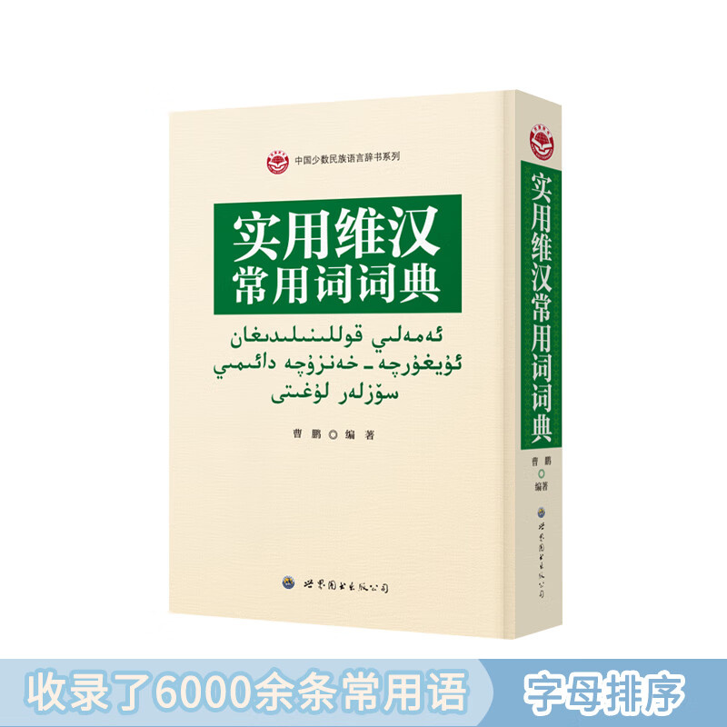 实用维汉常用词词典-中国少数民族语言辞书系列 从事维汉翻译维吾尔语等相关工作 全新现货 正版书籍包邮 曹鹏著 世界图书出版