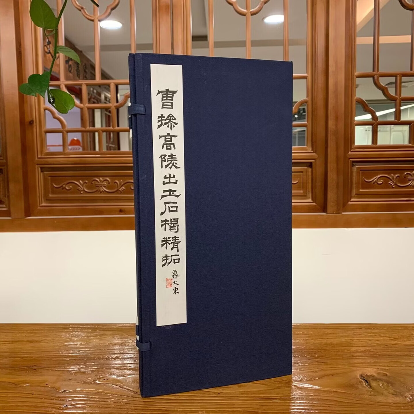 曹操高陵出土石楬精拓 孔震 正版包邮 书法/篆刻/字帖书籍 上海书画出版社 9787547935484