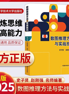 数图推理方法与实战技巧 史子贤 赵密强 正版包邮 中学教辅 中国科学技术大学出版社 训练中小学生观察推理分析数学数列数阵推理