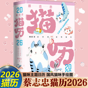 365句励志箴言 蔡志忠365张全彩国风猫咪手绘图 2026日历 漫画日历 社 蔡志忠猫历2026 现代出版 漫画家蔡志忠猫咪主题日历