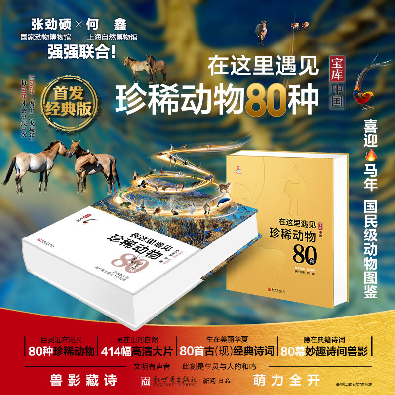 宝库中国在这里遇见珍稀动物80种 四百余幅高清大片+古今经典诗词 兽影藏诗萌力全开权威专家背书动物科普书籍