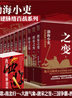 唐宋之变+两晋悲歌+三国争霸+南北归一+大唐气象+西游成事智慧 全套18册 渤海小吏 封建脉络百战系列 历史书籍中国通史正版书籍