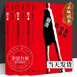 新日本：群体社会的崩溃1991-1997+价值观念的改造1998-2007+个体社会的蜕变2008-2015 黄亚南 著 正版包邮 东方出版社 世界政治