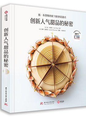 正版 创新人气甜品的秘密 扬·布里斯的陀飞轮挤花甜点 陀飞轮甜点食谱 48道配方 烘焙从业者变现指南 奶油裱花技术法甜制作指导书
