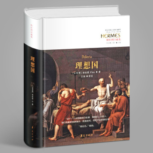 正版新书 读懂柏拉图的*本书理想国 柏拉图著 柏拉图注疏集 西方政治思想代表作品,规划未来理想社会的蓝本哲学宗教读华夏出版社