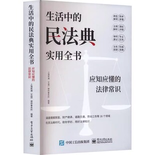 官方正版 生活中的民法典实用全书 应知应懂的法律常识 上海君澜(无锡)律师事务所 编著 法律知识普及读物 电子工业出版社
