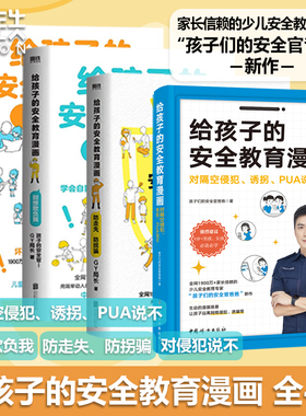 全4册 给孩子的安全教育漫画 对隔空侵犯诱拐PUA说不 对侵犯说不 防走失 防拐骗 别想欺负我 少儿安全教育孩子的安全官爸爸GY局长