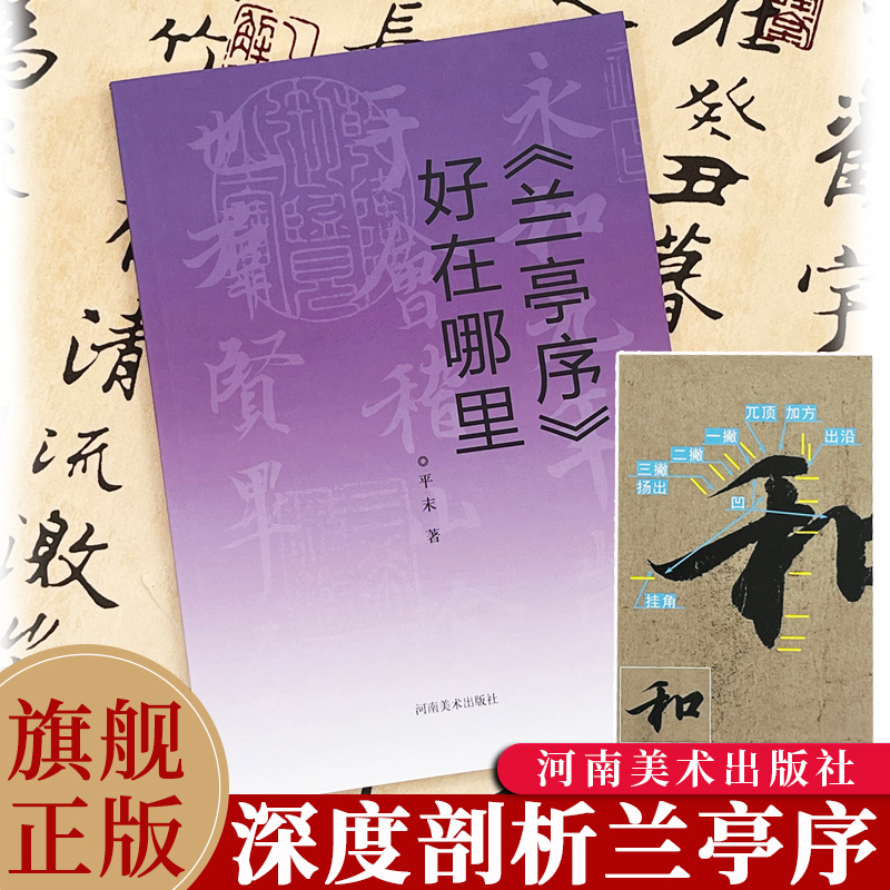 《兰亭序》好在哪里 平末 著 正版包邮 书法/篆刻/字帖书籍 河南美术出版社 王羲之兰亭序深度剖析行书初学者基础入门毛笔临摹字帖