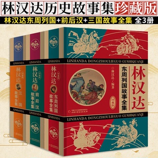 林汉达东周列国+前后汉+三国故事全集全3册【珍藏版】儿童文学 中国少年儿童新闻出版社 历史故事新编 有趣历史故事 少儿历史启蒙