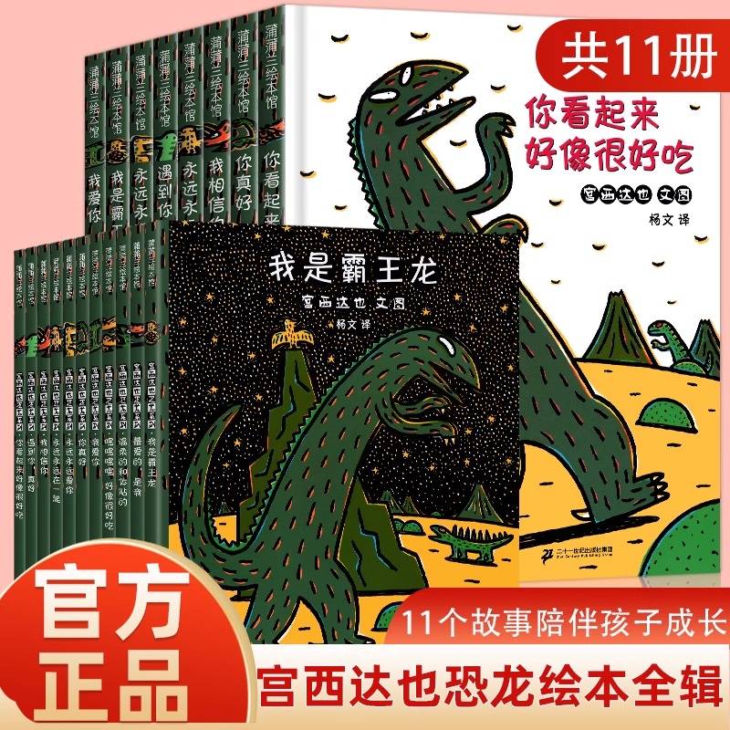 【弯弯推荐】宫西达也恐龙系列绘本11册 精平装蒲蒲兰绘本馆你看起来好像很好吃0-3-6周岁幼儿园三岁宝宝经典的童话书籍