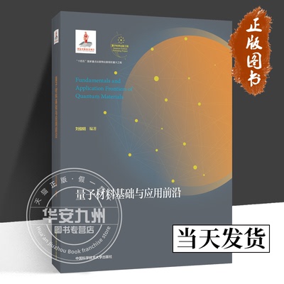 中科大量子材料基础与应用前沿