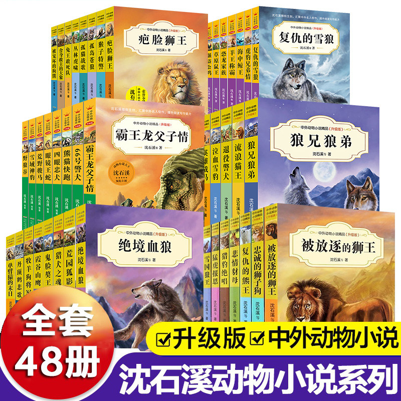 中外动物小说精品全套48册