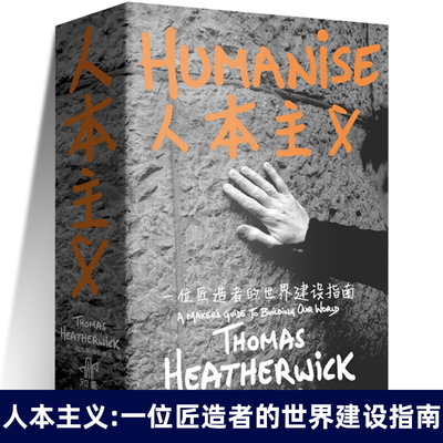 人本主义一位匠造者的世界建设指南 作者 托马斯·赫斯维克 2010年上海世博会英国馆种子圣殿的设计者9787500177807