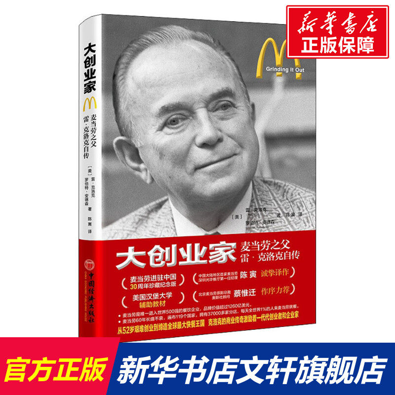 大创业家 麦当劳之父雷·克洛克自传 (美)雷·克洛克(ray kroc),(美)