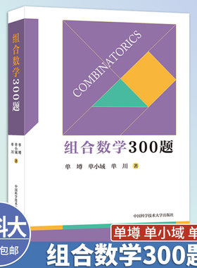 中科大【单墫新书】组合数学300题正版包邮中学教辅中国科学技术大学出版社选取300个组合数学的问题加以阐述 排列组合计数图论