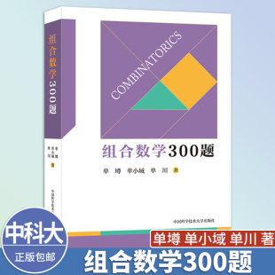 中科大【单墫新书】组合数学300题正版包邮中学教辅中国科学技术大学出版社选取300个组合数学的问题加以阐述 排列组合计数图论