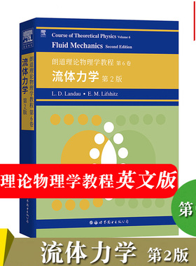 英文版 朗道理论物理学教程 第6卷 流体力学 第2版  Course of Theoretical Physics/Landau大学理论物理教材书籍世界图书出版公司