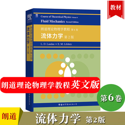 英文版 朗道理论物理学教程 第6卷 流体力学 第2版  Course of Theoretical Physics/Landau大学理论物理教材书籍世界图书出版公司